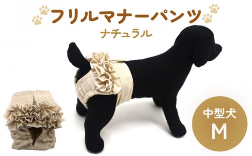 フリルマナーパンツ 中型犬 M ナチュラル ペット用 犬 お出かけ 手作り マナーウェア おむつ オムツ カバー 1514494 - 宮城県石巻市