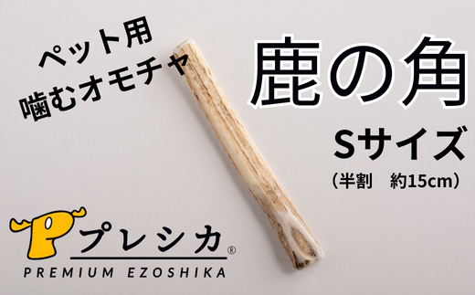 プレシカ　鹿の角　Sサイズ　（15センチ半割り１本）/006-42325-a01Z　【　ペット　ペット用　ペット用品　オモチャ　おもちゃ　噛むオモチャ　噛むおもちゃ　犬　犬用　愛犬　デンタルケア　ストレス発散　ふるさと納税　人気　ランキング　】 1517478 - 北海道津別町