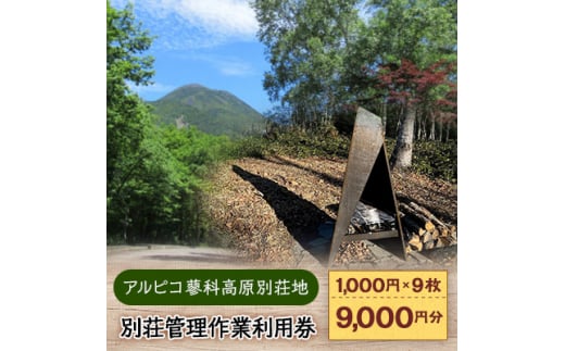 アルピコ蓼科高原別荘地　別荘管理作業利用券[1,000円/枚×9枚]【1424509】 722421 - 長野県茅野市