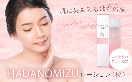 HADANOMIZU ローション（桜）| HADANOMIZU ローション コスメ スキンケア 美容 保湿 桜 エキス 保湿 ローション ナチュラルコスメ ナチュラル成分 日本製 プレゼント 敏感肌 しっとり 潤い フェイスケア ハリ ツヤ 自然派 エイジングケア 限定 季節限定 ギフト フリー 名水 こだわり 水 美肌 優しい香り 横浜油脂 美容液 ブランド 神奈川 秦野 | 010-64 1544348 - 神奈川県秦野市