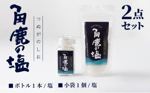 角鹿の塩  2点セット（塩）【敦賀 塩 しお 粗塩 天然塩 天日塩 釜炊き 調味料 ミネラル お中元 お歳暮 ギフト 贈り物 プレゼント】[080-b202]  1517523 - 福井県敦賀市