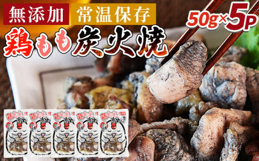 ＜鶏もも炭火焼5パック（50g×5パック）＞入金確認後、3か月以内に順次出荷【 レトルトパック 炭火焼き 宮崎グルメ 宮崎特産 レトルト食品 簡単調理 常温保存 手軽なご飯のお供 宮崎の味 ご当地グルメ 本格炭火焼き ジューシー鶏肉 長期保存可能 鶏肉料理 煙の香り 焼き鳥風味 直火焼き 宮崎の名産品 一人前パック 非常食 災害用備蓄食品 災害用 保存食 まな板不要 】 1476185 - 宮崎県国富町