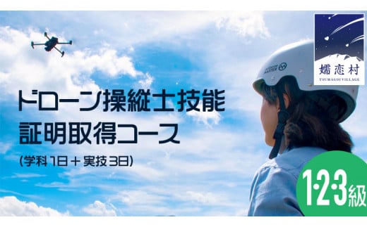 【 一般社団法人 日本ドローン協会 】 ドローン 上級者コース (学科１日＋実技３日) チケット 体験 関東 群馬 1級 2級 3級 資格 [AR021tu]