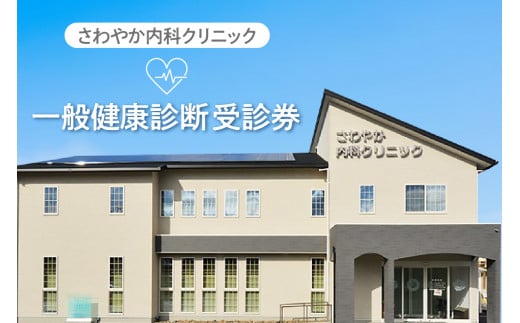 さわやか内科クリニック　一般健康診断　受診券（１枚）（1592） 1475256 - 愛知県知立市