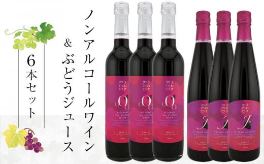 ノンアルワイン・ ＲＥＤジュース 各3本 詰め合わせ【香川県産 ぶどう】 592890 - 香川県さぬき市