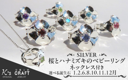 SV 桜とハナミズキのベビーリング【ネックレス付】40cm（1月）