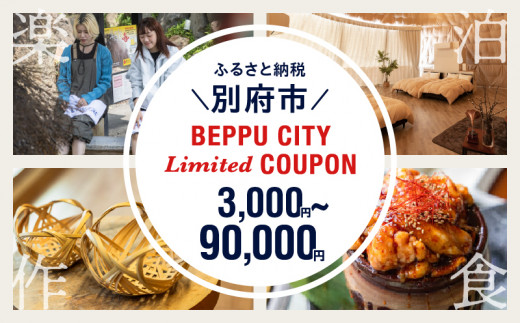 [選べるクーポン][2024年期間・数量限定]BEPPU CITY Limited COUPON (地域限定クーポン 3,000円分〜90,000円分)