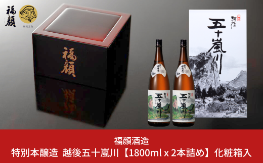 特別本醸造 越後五十嵐川 1800ml×2本 化粧箱入 日本酒 一升瓶 食中酒 [福顔酒造]【014S122】 1516387 - 新潟県三条市