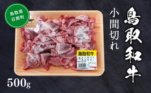 鳥取和牛小間切れ 約500g 和牛 牛肉 牛 肉 精肉 とりちく 鳥取県畜産農業協同組合 1518186 - 鳥取県日南町