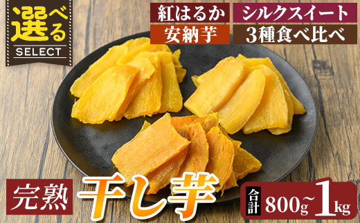 選べる!完熟干し芋 合計800g〜1kg(紅はるか・シルクスイート・安納芋・3種食べ比べセット)[フレッシュジャパン鹿児島]国産 霧島市 鹿児島県産 熟成 ほしいも 干しいも 干し芋 芋 いも さつまいも さつま芋 サツマイモ 熟成 スイーツ おやつ 常温