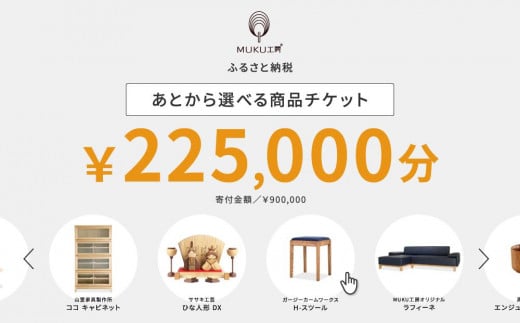 【旭川家具】あとから選べる 商品チケット225,000円分 国産 家具 クラフト【テーブル チェア ソファ スツール キャビネット チェスト TVボード ベッド デスク インテリア 木製 椅子 収納 】_04245 1517514 - 北海道旭川市