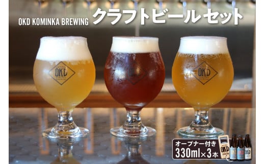 OKD KOMINKA BREWING クラフトビール3本セット＆オリジナルオープナー ／ お酒 ヴァイツェン エール 愛知県 特産品 397650 - 愛知県知多市