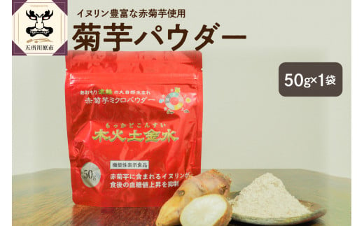 菊芋 パウダー 50g 粉末 お試し 【 きくいも 赤菊芋 菊芋パウダー 五所川原 】 1064787 - 青森県五所川原市