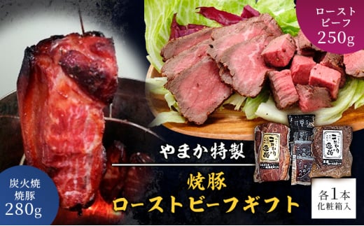 やまか特製 焼豚・ローストビーフギフト 肉 焼き豚 煮豚 炭火焼 チャーシュー ローストビーフ おつまみ おかず お惣菜 グルメ お取り寄せ ギフト 藤沢市 神奈川県 1518666 - 神奈川県藤沢市