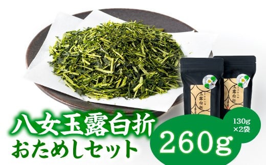 AB420.貴重な限定品.八女玉露白折おためしセット【八女茶】 - 福岡県新宮町｜ふるさとチョイス - ふるさと納税サイト