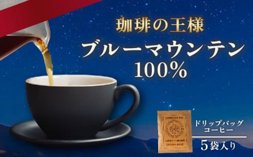 ドリップバッグ コーヒー ブルーマウンテン 100％ 5袋 自家焙煎 ドリップ パック バック 豆 粉 フィルター ジャマイカ ブルマン アラビカ レギュラー ストレート キャンプ アウトドア 旅行 オフィス 職場 焙煎 ご褒美 ギフト 高級 珈琲 喫茶 大阪府 松原市 1539830 - 大阪府松原市