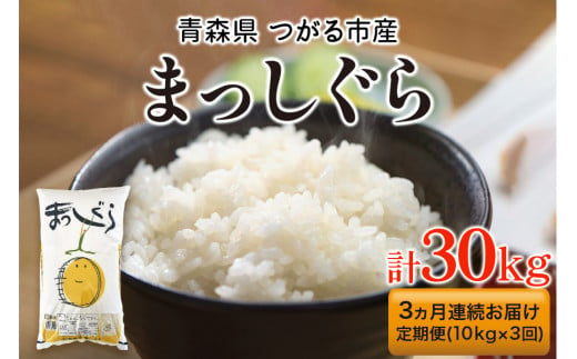 [定期便／3ヶ月連続] 令和6年 つがる市産 まっしぐら 計30kg｜新米 2024年産 お米 白米 米 コメ 精米 農協 定期便 [0732] 1521738 - 青森県つがる市