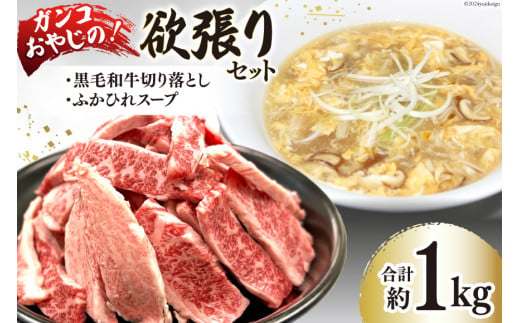 ガンコおやじの欲張りセット 約1kg (黒毛和牛切り落とし約250g✕1p & ふかひれスープ約350g×2p) [マトン牧場 宮城県 気仙沼市 20564803] 肉 精肉 焼肉用 焼肉 不揃い わけあり 小分け 冷凍 ふかひれ 鱶鰭 フカヒレ スープ ふかひれスープ セット 詰め合わせ