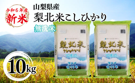 【山梨のブランド無洗米】 山梨県産 梨北米こしひかり　10kg（5kg×2） 115-011