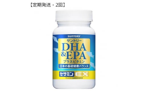 0070-90-02 【定期発送】サントリーウエルネス DHA&EPA+セサミンEX 240粒 (約60日分) ×2本 (1本×2回・初回発送から2か月後発送)