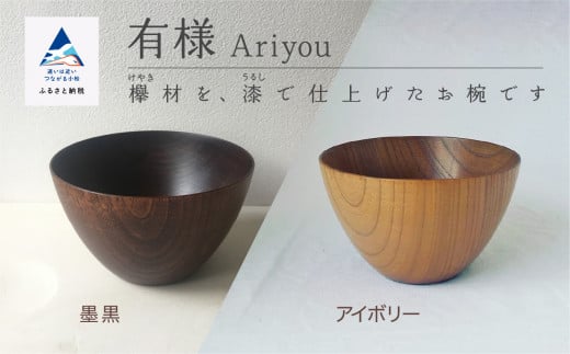 汁椀 食器 漆 うるし 木の器 お椀 [有様 Ariyou] 1個