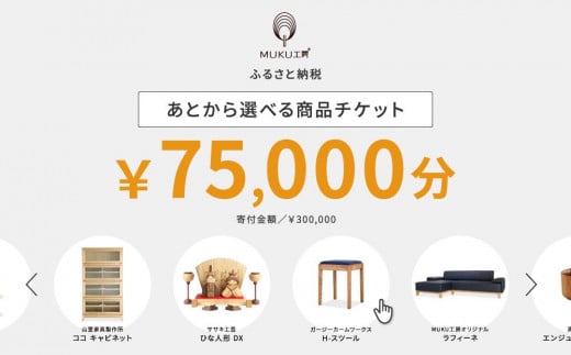 【旭川家具】あとから選べる 商品チケット75,000円分 国産 家具 クラフト【テーブル チェア ソファ スツール キャビネット チェスト TVボード ベッド デスク インテリア 木製 椅子 収納 】_04239 1517508 - 北海道旭川市