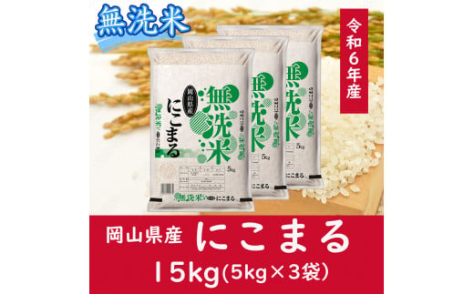 oo-120　お米　【無洗米】岡山県産にこまる100%（令和6年産）15kg 1095385 - 岡山県和気町