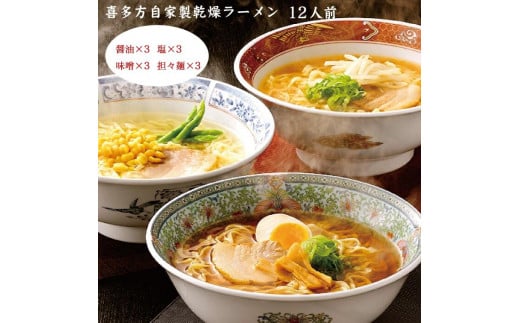 喜多方自家製乾燥ラーメン　12人前　【07208-0238】