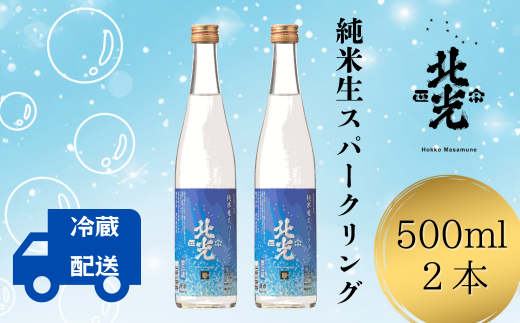 自然の泡に癒される,シュワシュワ日本酒！ 北光正宗・純米生スパークリング（S-1.2） 1520367 - 長野県飯山市