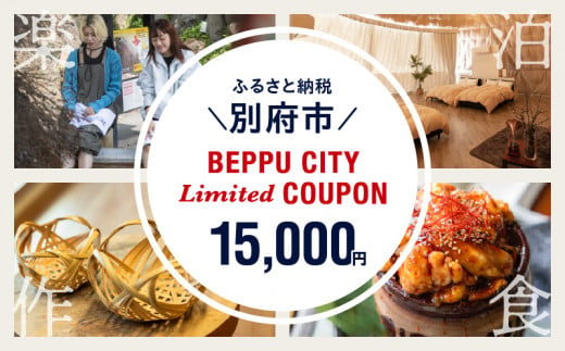 ＜2024年期間・数量限定＞BEPPU CITY Limited COUPON （地域限定クーポン15,000円分） 1160683 - 大分県別府市