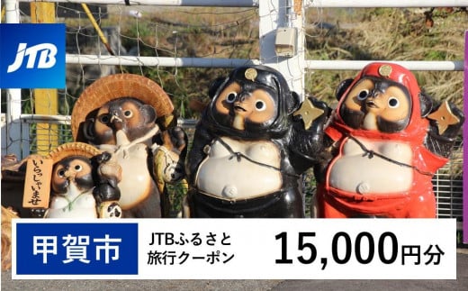 【甲賀市】JTBふるさと旅行クーポン（Eメール発行）（15,000円分） 1517912 - 滋賀県甲賀市