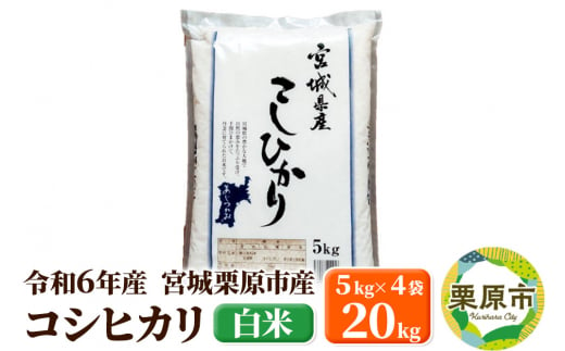 【令和6年産・白米】宮城県栗原市産 コシヒカリ 20kg (5kg×4袋) 1278760 - 宮城県栗原市