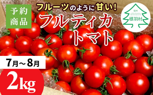 予約品※2025年7月～8月発送★フルーツのように甘い フルティカトマト 2kg 令和7年度産 ※予約商品※割れ保障付 6000円