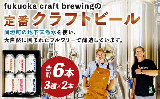 定番3種 クラフトビール 6本 セット 360ml FUKUOKA CRAFT BREWING 博多ラガー ペールエール ヘイジーIPA ビール お酒 酒 アルコール 福岡県 岡垣町