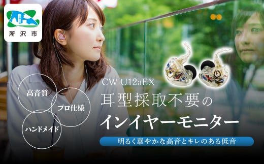 カナルワークス ユニバーサルIEM CW-U12aEX | 埼玉県 所沢市 イヤホン インイヤーモニター IEM ユニバーサルIEM ハンドメイド 音楽鑑賞 オーディオ ミュージシャン エンジニア 音響 モニタリング プロ仕様 ポップス ロック アニソン クラシックジャズ