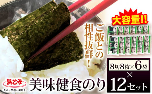 味海苔 味のり 美味健食のり (8切8枚×6袋) ×12セット 浜乙女《30日以内に出荷予定(土日祝除く)》ギフト 贈答 プレゼント 三重県 東員町 国産 ご飯のお供 ごはんのお供 国産海苔 白米 おつまみ 寿司 おにぎり 大容量