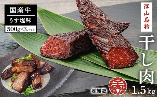 津山名物　食肉石本商店の＜干し肉1.5㎏＞500g×3パック 干し肉 牛肉 100年フード おかず おつまみ 贈答品  TY0-0882 1521822 - 岡山県津山市