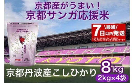 [7日以内発送]京都サンガ応援米 京都丹波産 こしひかり 2kg ×4袋 真空パック 計8kg ※米食味鑑定士厳選 ※精米したてをお届け[京都伏見のお米問屋が精米]コシヒカリ 米新米 令和6年産 白米 ※沖縄本島・離島への配送不可