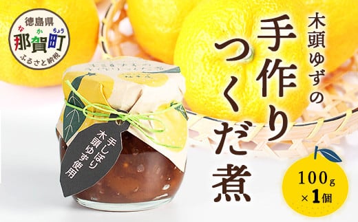 木頭ゆずの手作りつくだ煮 100g 1個【徳島県 那賀町 木頭 ゆず 柚子 ユズ 木頭柚子 木頭ゆず 佃煮 つくだ煮 ご飯 おにぎり ごはんのおとも お酒のお供 ご飯のおかず お酒のあて 瓶 お取り寄せ 手作り 柚冬庵】YA-17 1189118 - 徳島県那賀町