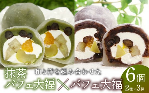 抹茶パフェ大福･パフェ大福セット 計6個  (各3個) お茶菓子 茶菓子 和菓子 抹茶あん 粒あん つぶあん 生クリーム みかん バナナ 栗 かの子豆 お餅 大福 つぶあん大福 粒あん大福 抹茶パフェ大福 抹茶パフェ パフェ 抹茶 大福 和スイーツ 冷凍便 冷凍 贈答用 贈答 贈答品 のし対応 包装対応 精華町 京都