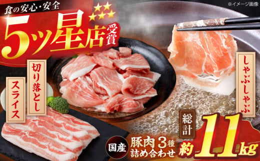 国産 豚肉 3種 詰め合わせ 総計約11kg 豚 切り落とし スライス しゃぶしゃぶ 【(有)山重食肉】 [ATAP042] 878496 - 高知県高知市