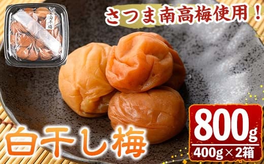 s606 さつま南高梅使用！白干し梅(計800g・400g×2箱) 鹿児島 国産 梅 うめ ウメ 梅干し ご飯のお供に セット 常温 贈答 ギフト 【梅香丘】 1519641 - 鹿児島県さつま町