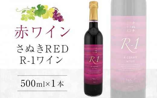 さぬきRED R-1ワイン 500ml×1本【日本ワイン赤  香川県産 ぶどう】 592874 - 香川県さぬき市