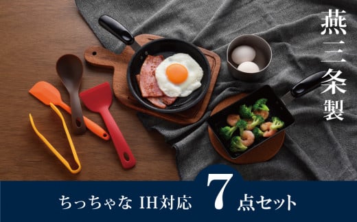 ちっちゃなシリーズ IH対応 キッチンツール7点セット 燕三条製 調理器具 キッチン用品 料理道具 キッチングッズ フライパン 玉子焼き器 【012S126】 1517945 - 新潟県三条市