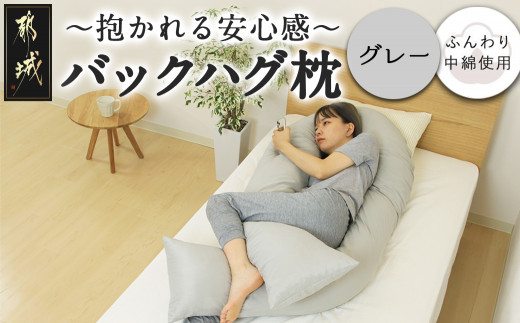 【グレー】「バックハグ枕」抱き枕・U字枕～抱かれる安心感 ～_14-J202-gr_(都城市) バックハグ 抱き枕 U字枕 リラックス ピーチスキン加工 やみつき