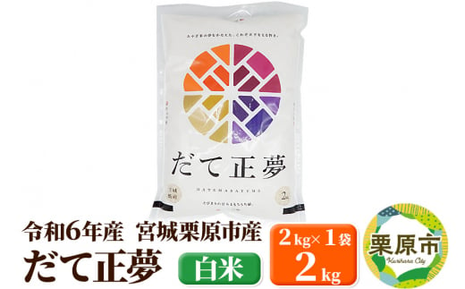 【令和6年産・白米】宮城県栗原市産 だて正夢 2kg (2kg×1袋) 1517315 - 宮城県栗原市