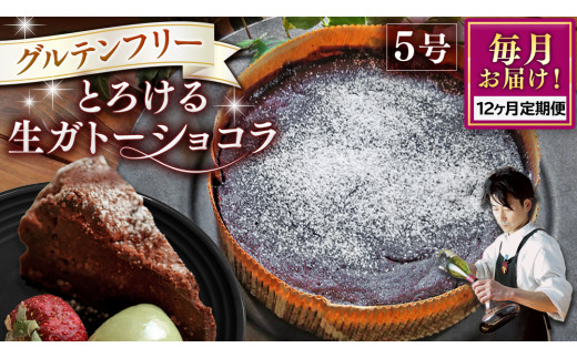 【 定期便 12ヶ月 】 スイーツコンテスト 日本一 シェフ の「 とろける 生 ガトーショコラ 」 5号 手作り ケーキ チョコ チョコレート ショコラ 誕生日 バースデーケーキ 誕生日ケーキ 定期便 12ヶ月 [CF019ci]