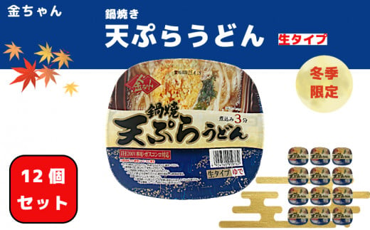 【期間限定】うどん 217g ×12個 鍋焼きうどん 天ぷらインスタント カップ 生タイプ 徳島製粉 金ちゃん ぶっかけ 本格 ガス IH 対応 1321946 - 徳島県小松島市