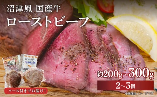 沼津風 国産 ローストビーフ 約 200g ～ 300g × 2～3個  ブロック肉 牛肉 牛 赤身 ソース付き シンタマ ランイチ 冷凍 おすすめ ギフト 贈答用 贈り物 パーティー 小分け アレンジ グルメ 