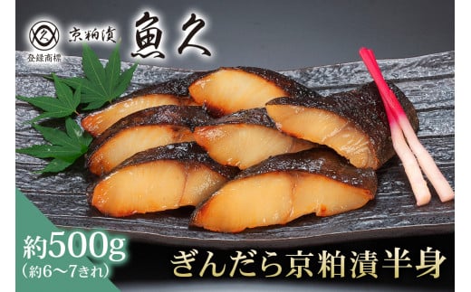 【京粕漬 魚久】ぎんだら京粕漬（半身：約500ｇ）　個包装済　冷凍保存可 6きれ～/ 魚久 ぎんだら　銀だら　銀鱈　ギンダラ　粕漬け 1464154 - 東京都江東区